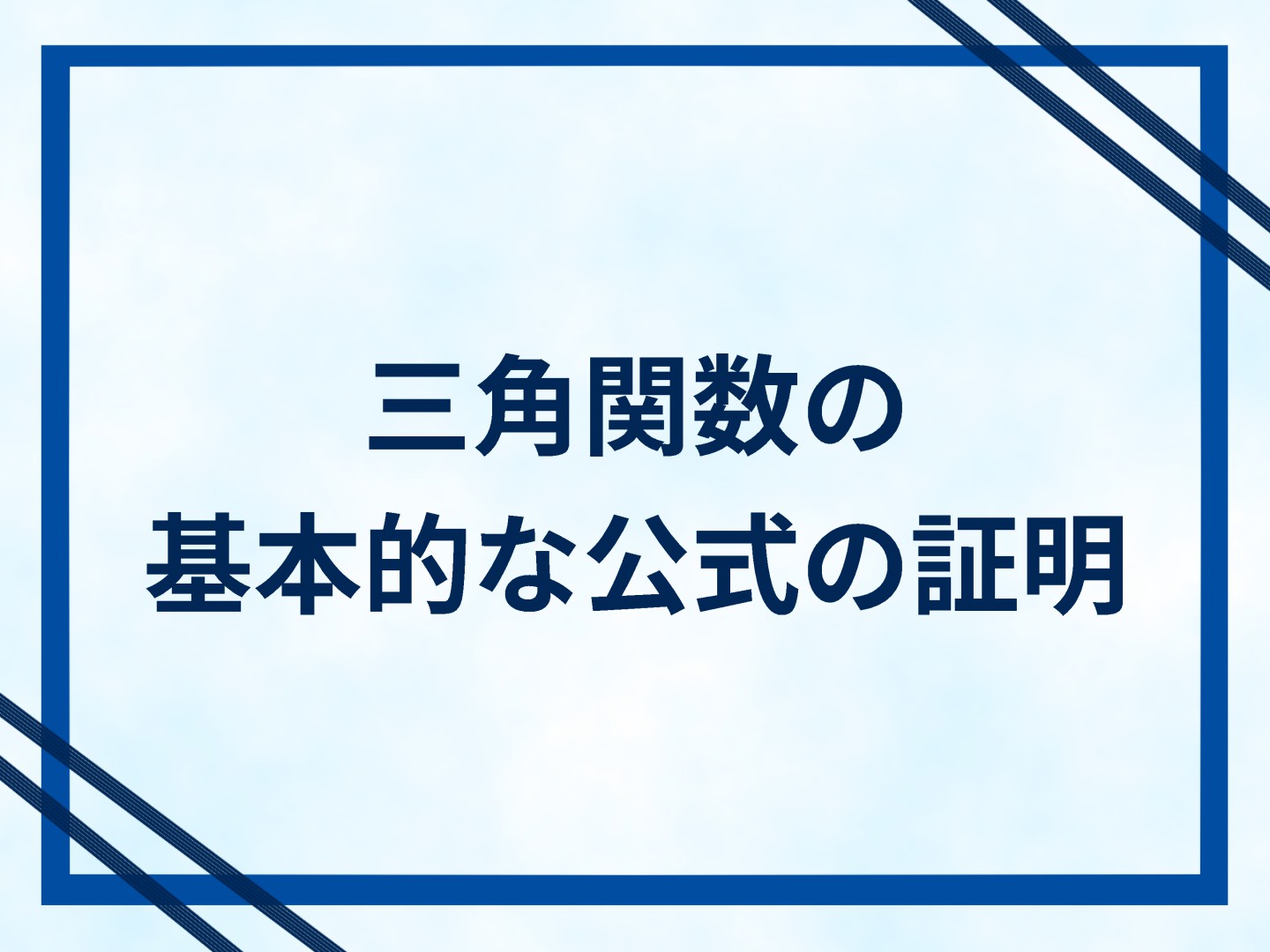 三角関数の基本的な公式の証明