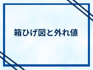 箱ひげ図と外れ値の関係