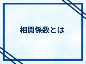 相関係数とは