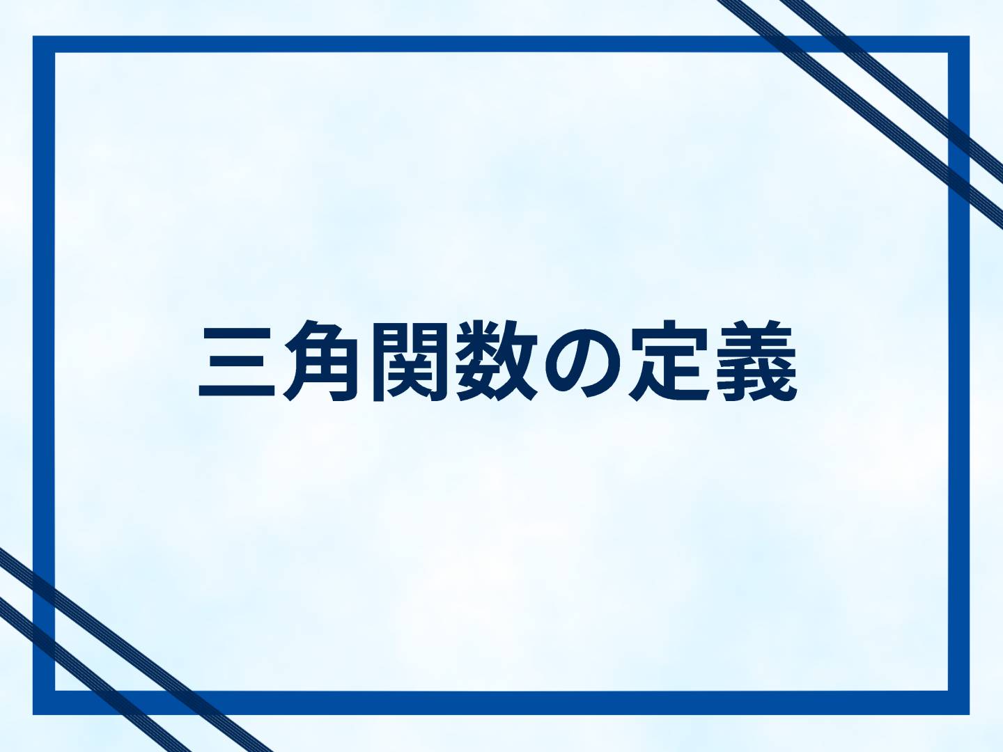 三角関数の定義