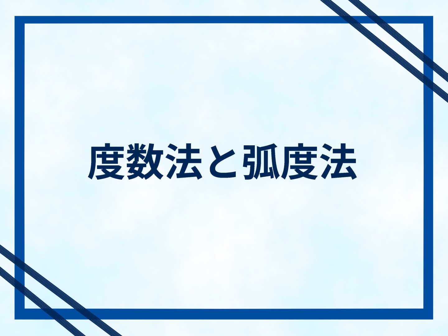 度数法と弧度法