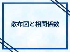 散布図と相関係数