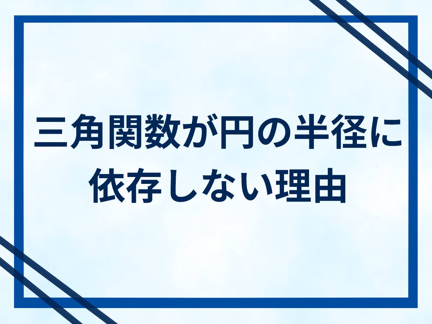 三角関数が円の半径に依存しない理由