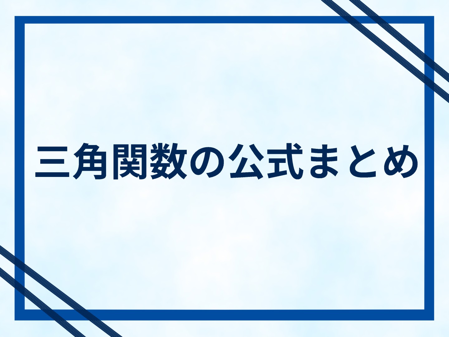 三角関数の公式まとめ