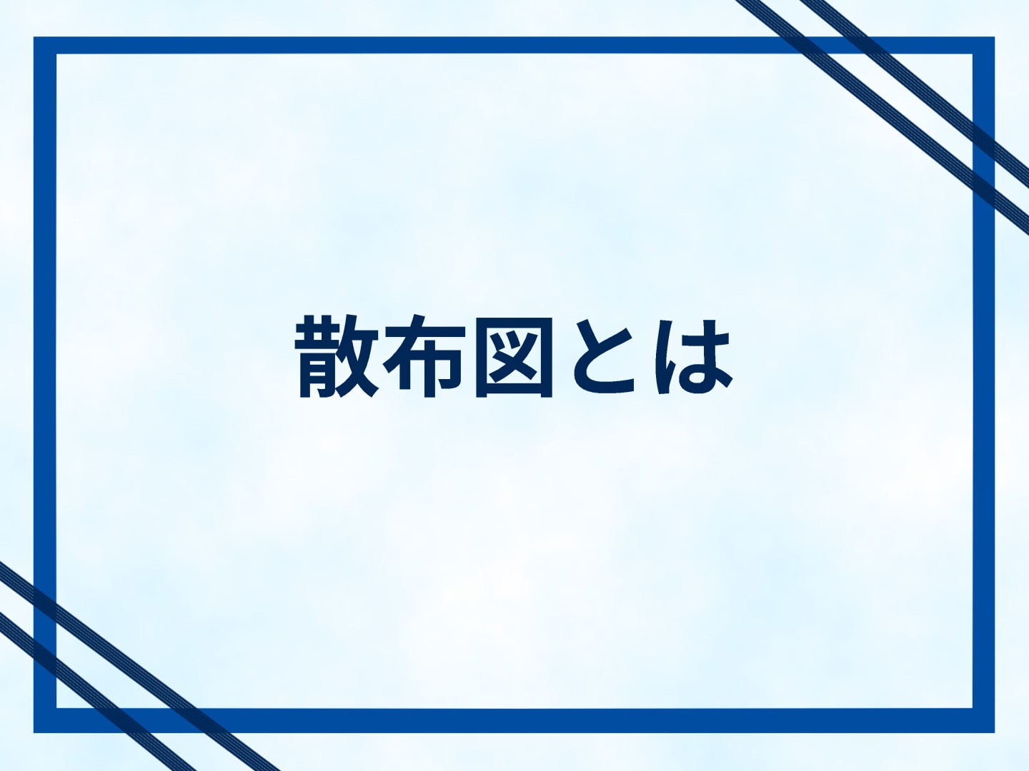 散布図とは