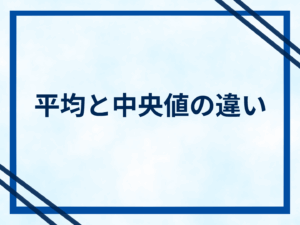 平均と中央値の違い
