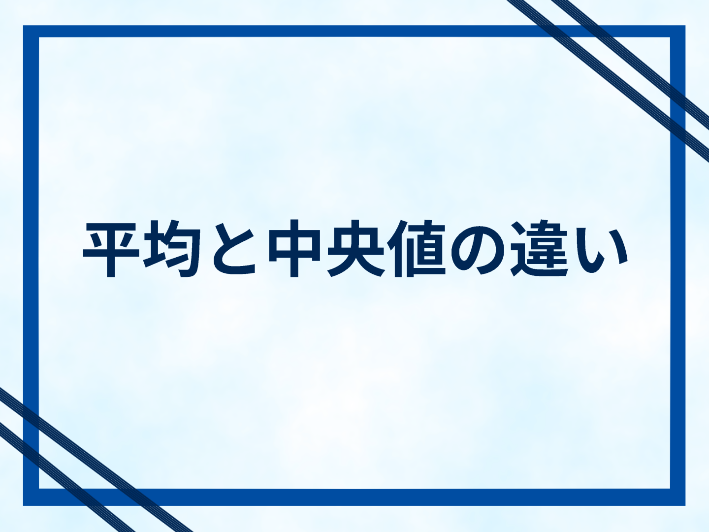 平均と中央値の違い