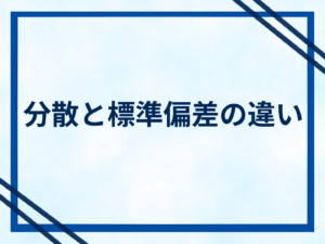分散と標準偏差の違い