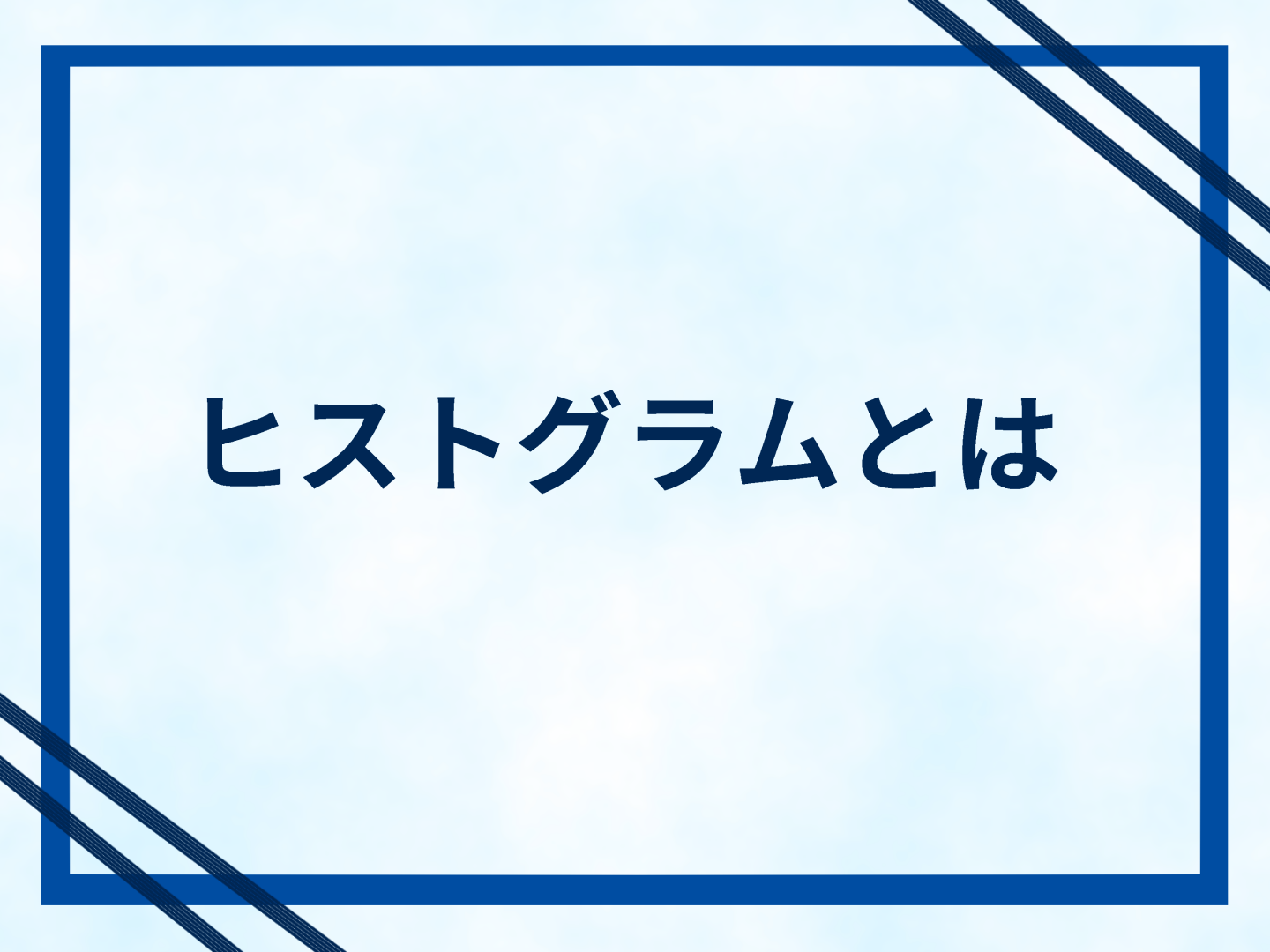 ヒストグラムのタイトル
